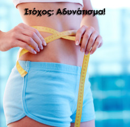 Στόχος: Αδυνάτισμα!